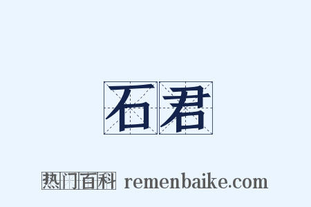 石君是什么意思的图片